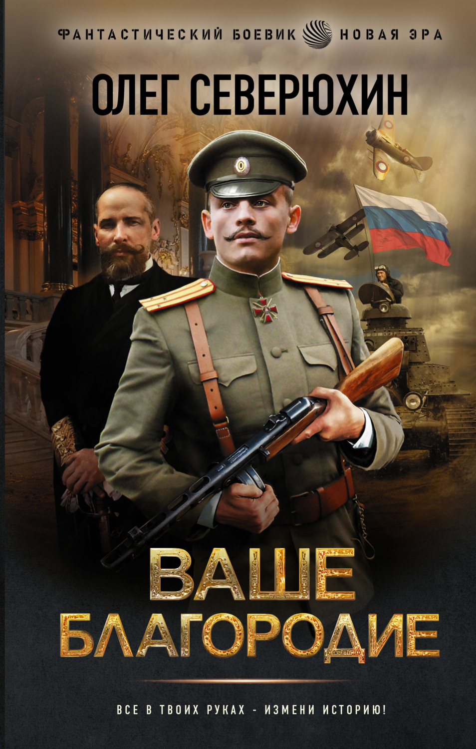 Історична фантастика Ваше благородие(Олег Северюхин) 