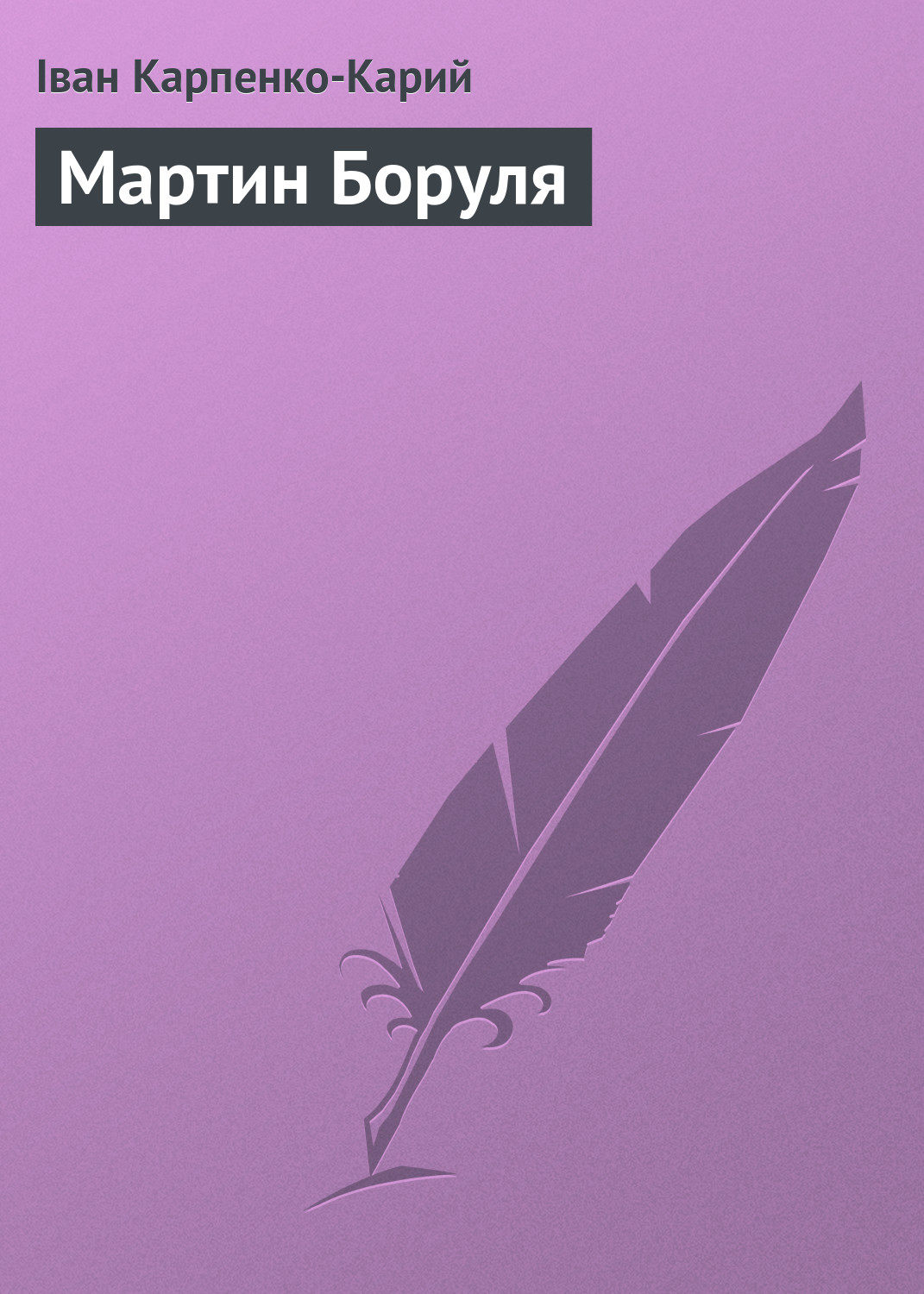 Наука, Освіта Мартин Боруля(Іван Карпенко-Карий) 