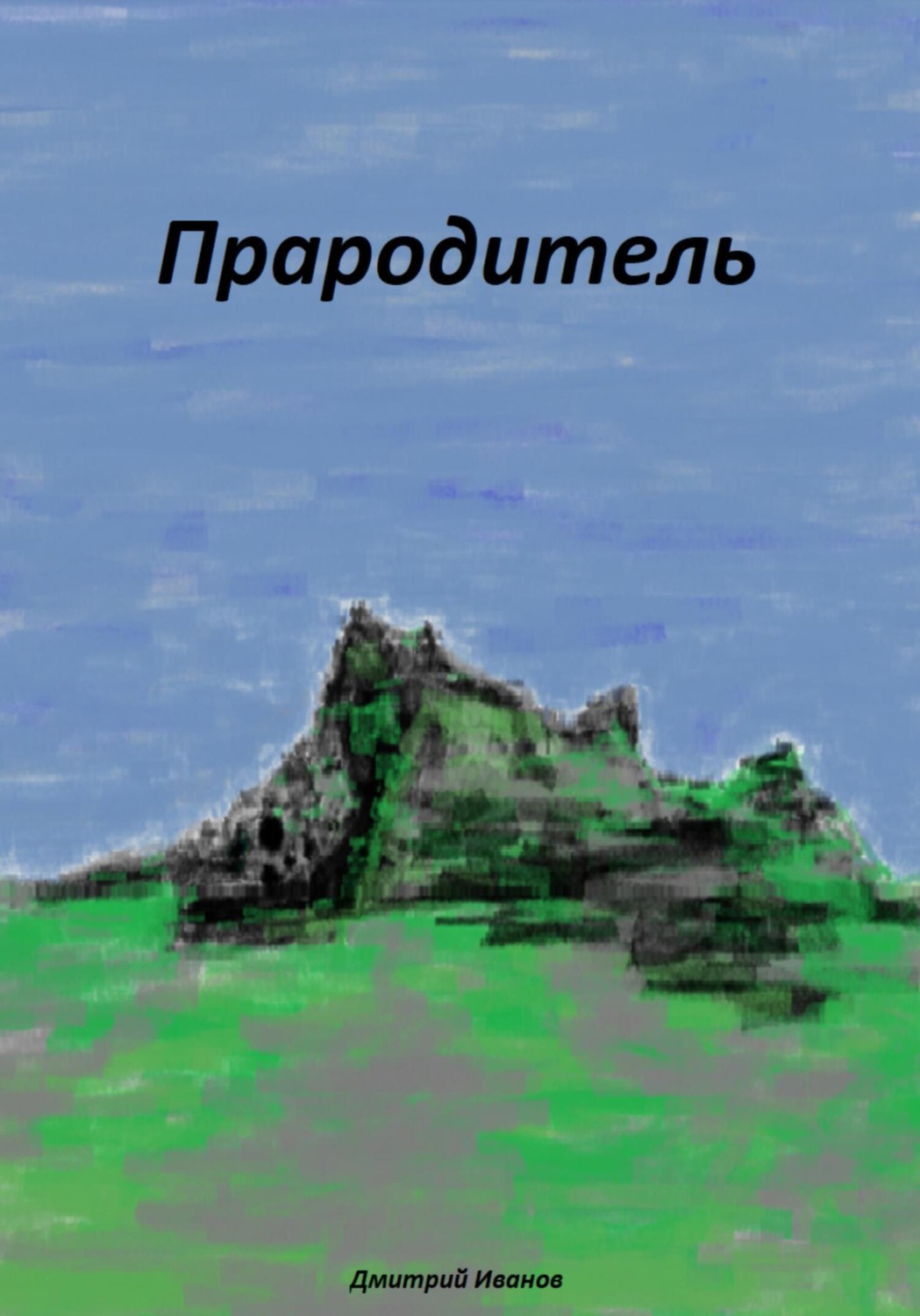 Боевое фэнтези Прародитель(Дмитрий Иванов) 