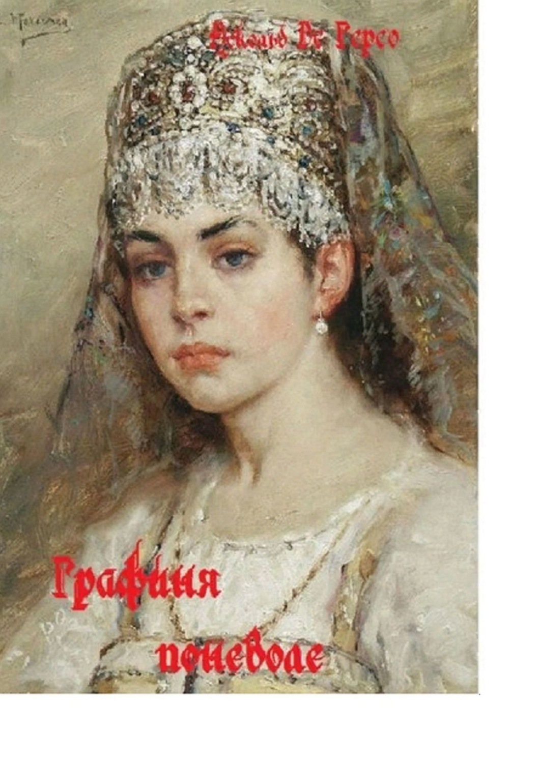 Історична література Графиня поневоле(Аскольд Герсо) 