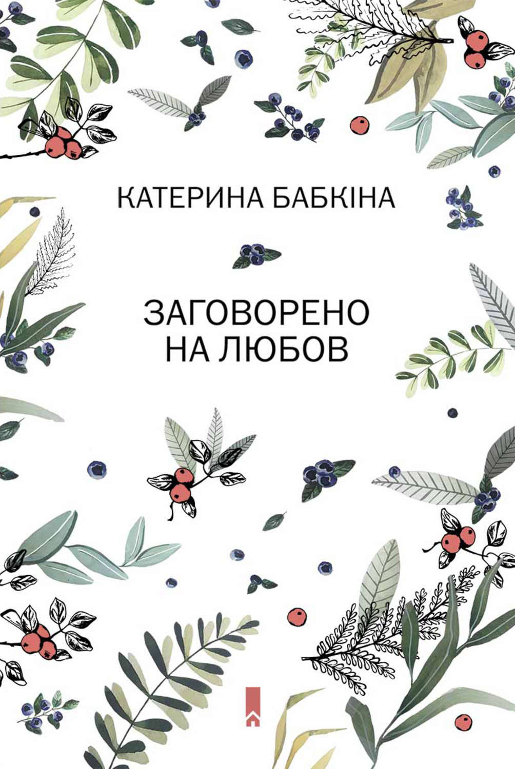 Зарубежная поэзия Заговорено на любов(Катерина Бабкіна) 
