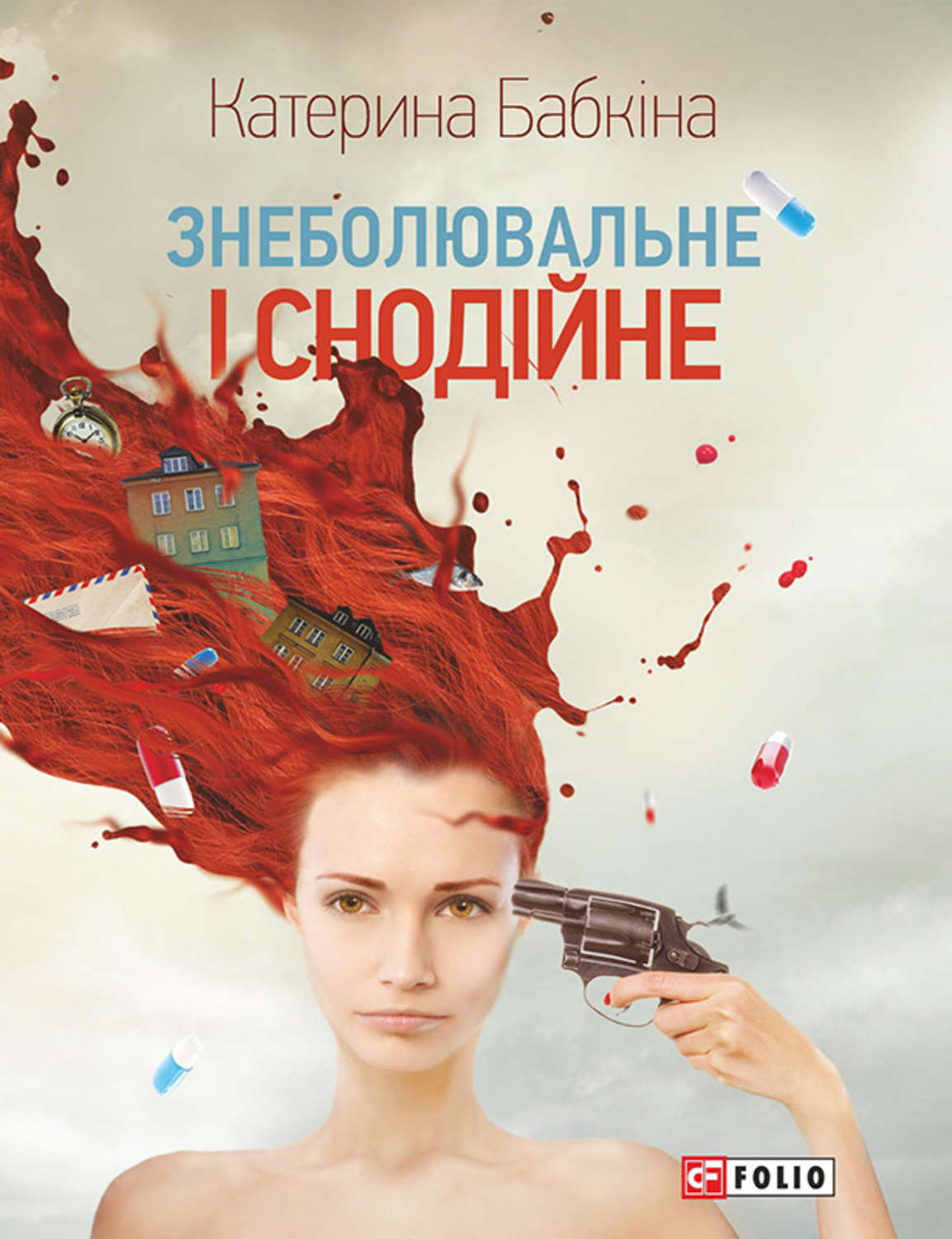 Зарубежная поэзия Знеболювальне і снодійне(Катерина Бабкіна) 