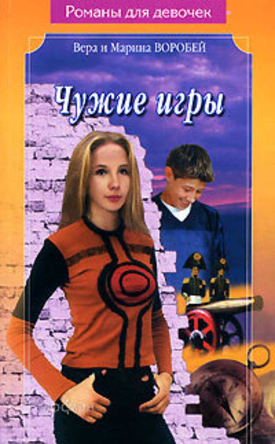 Детская проза Чужие игры(Вера и Марина Воробей) 