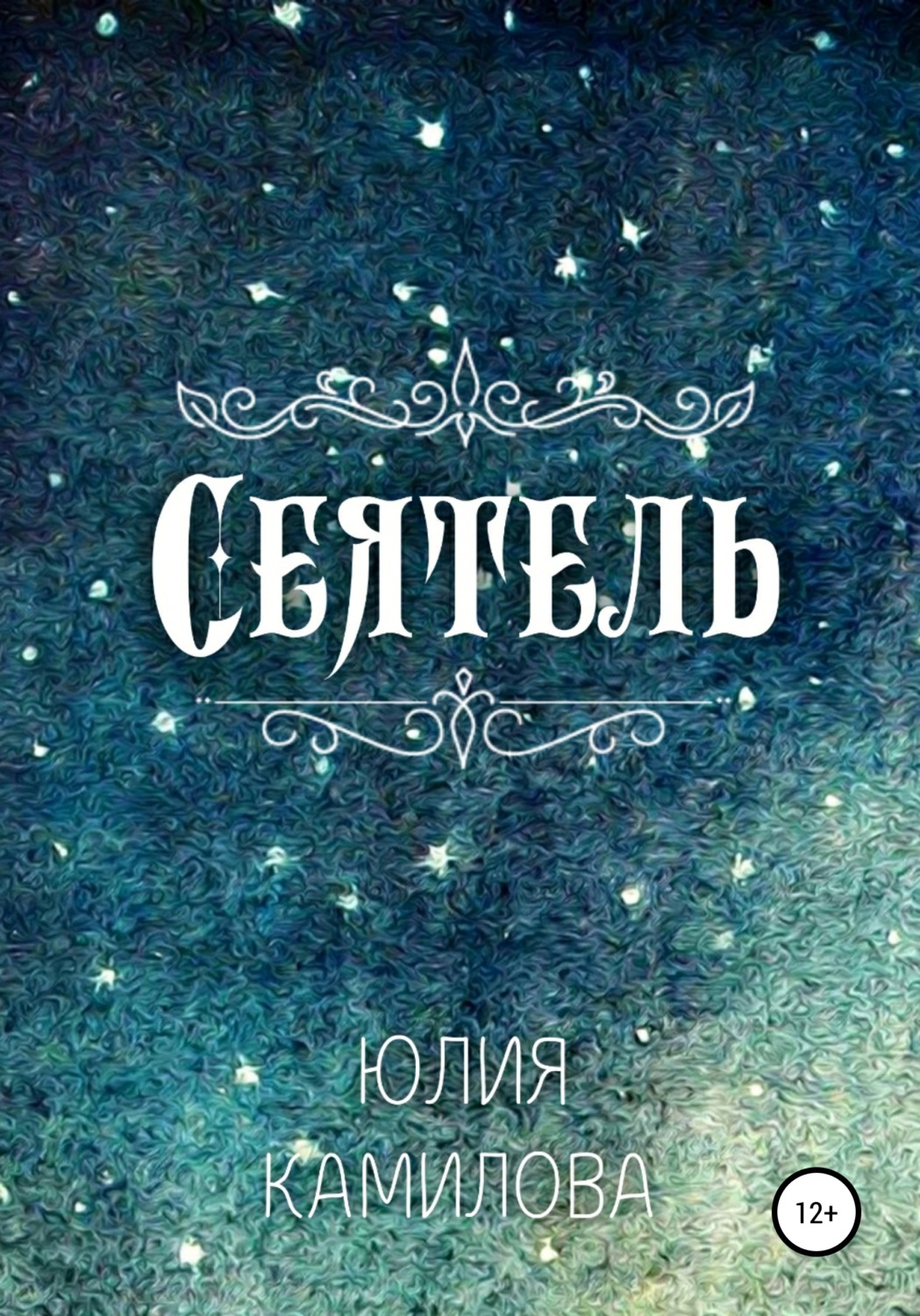 Міське фентезі Сеятель(Юлия Камилова) 