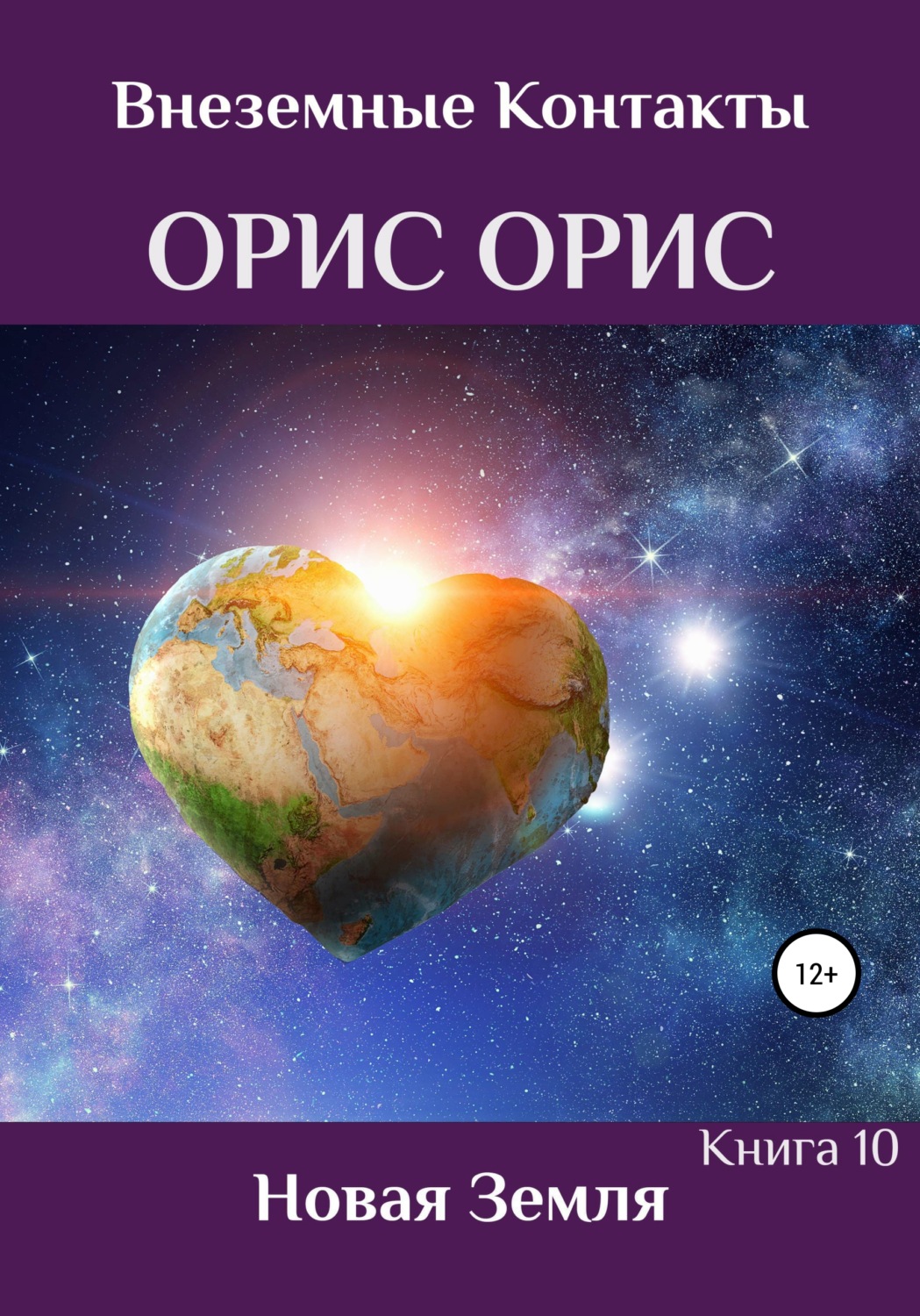 Духовная литература Новая Земля(Орис Орис) 
