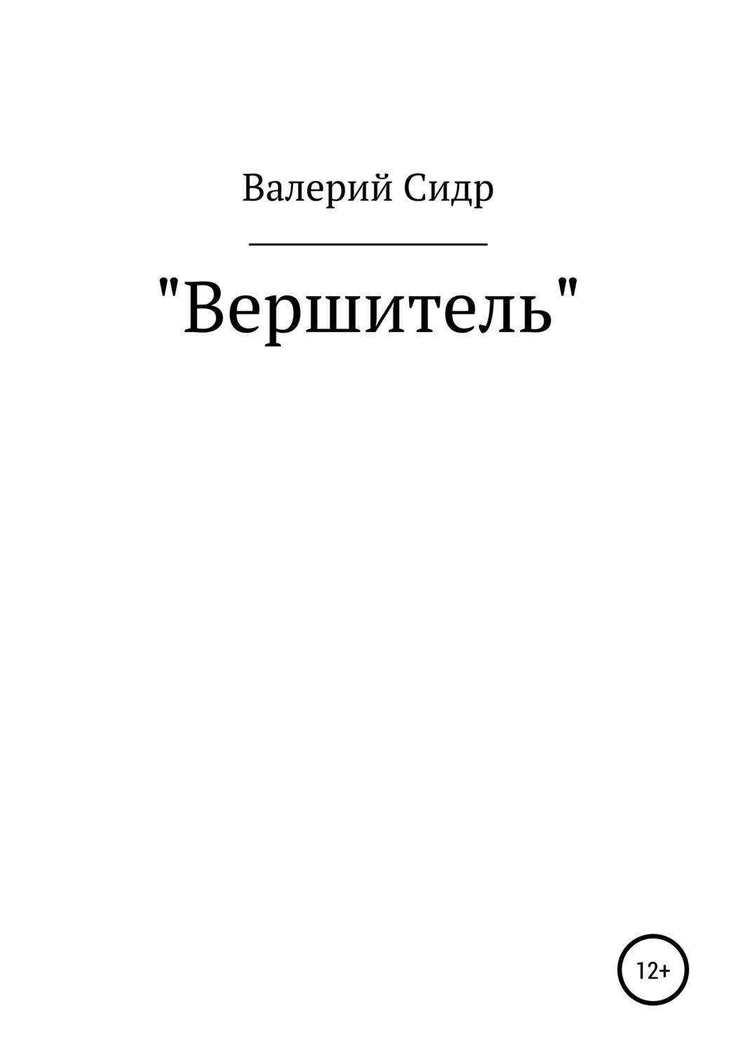 Російське фентезі Вершитель(Валерий Сидр) 