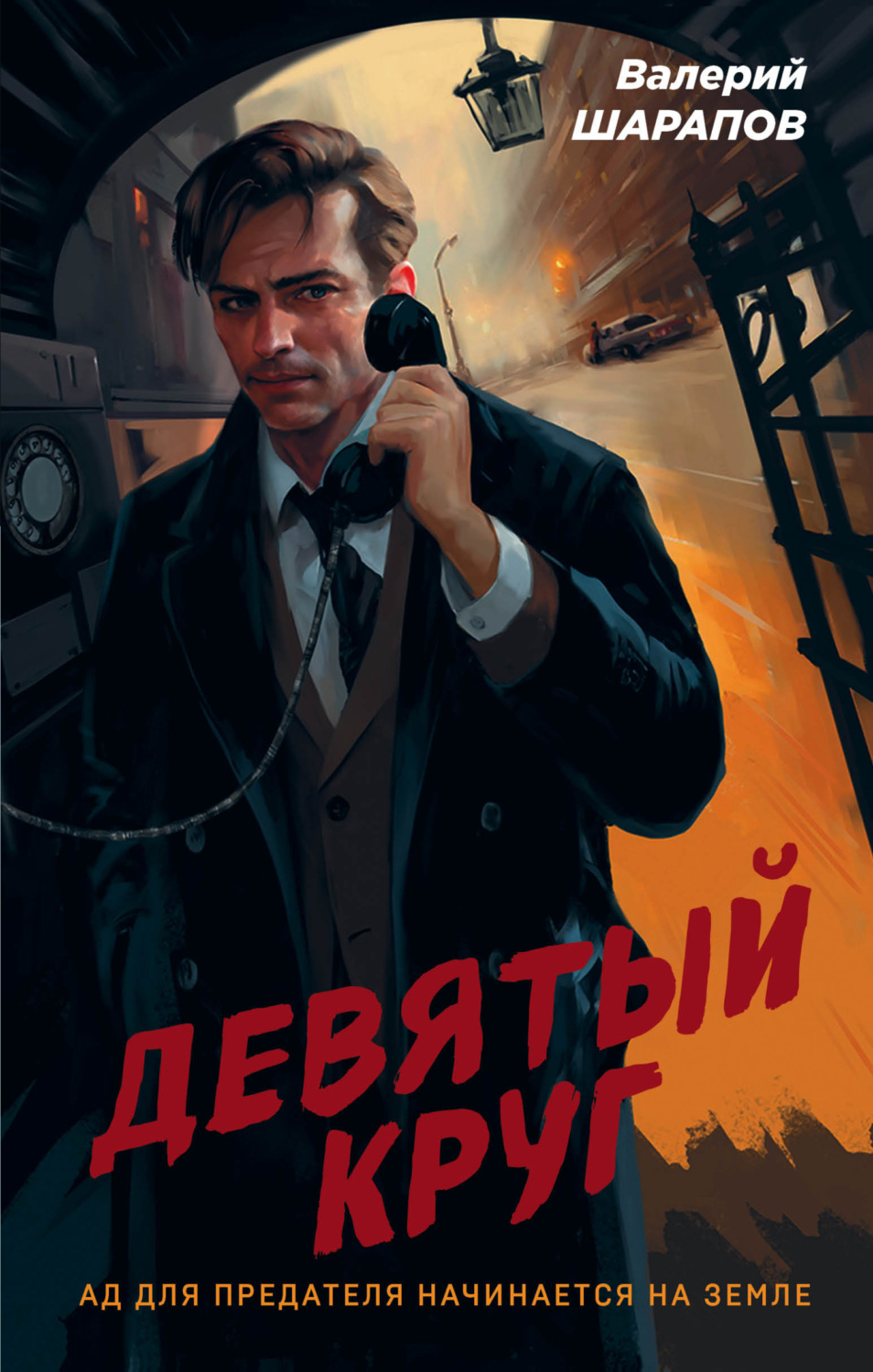Бойовики Девятый круг(Валерий Шарапов) 