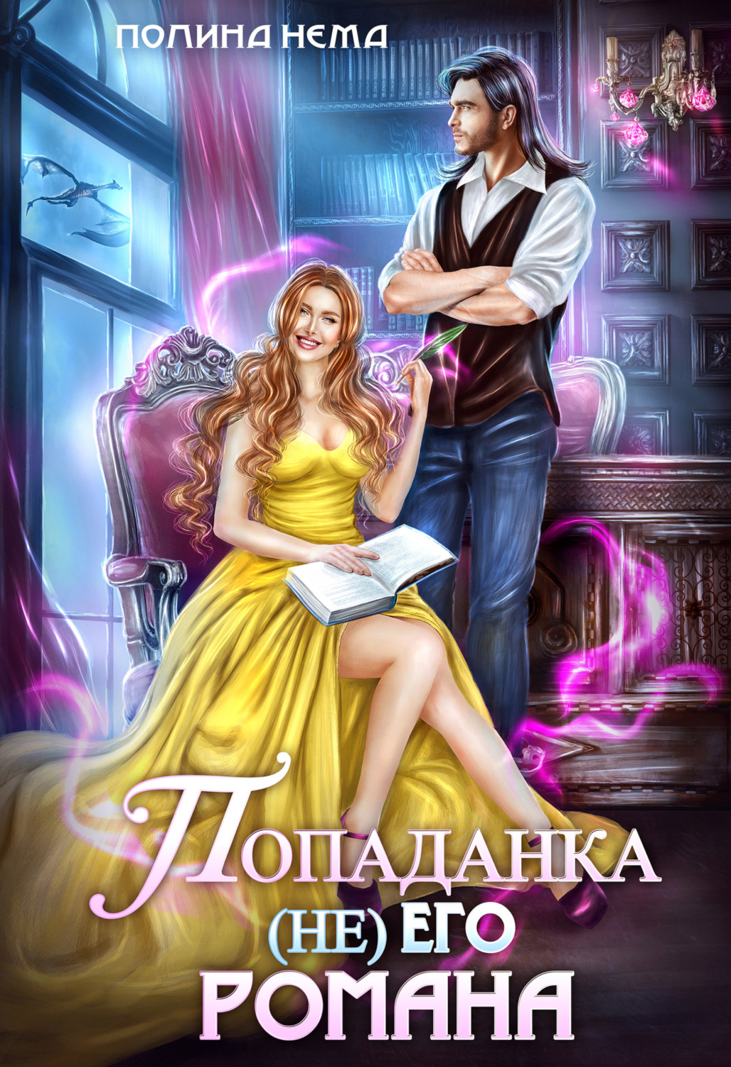 Фэнтези про драконов Попаданка не его романа(Полина Нема) 