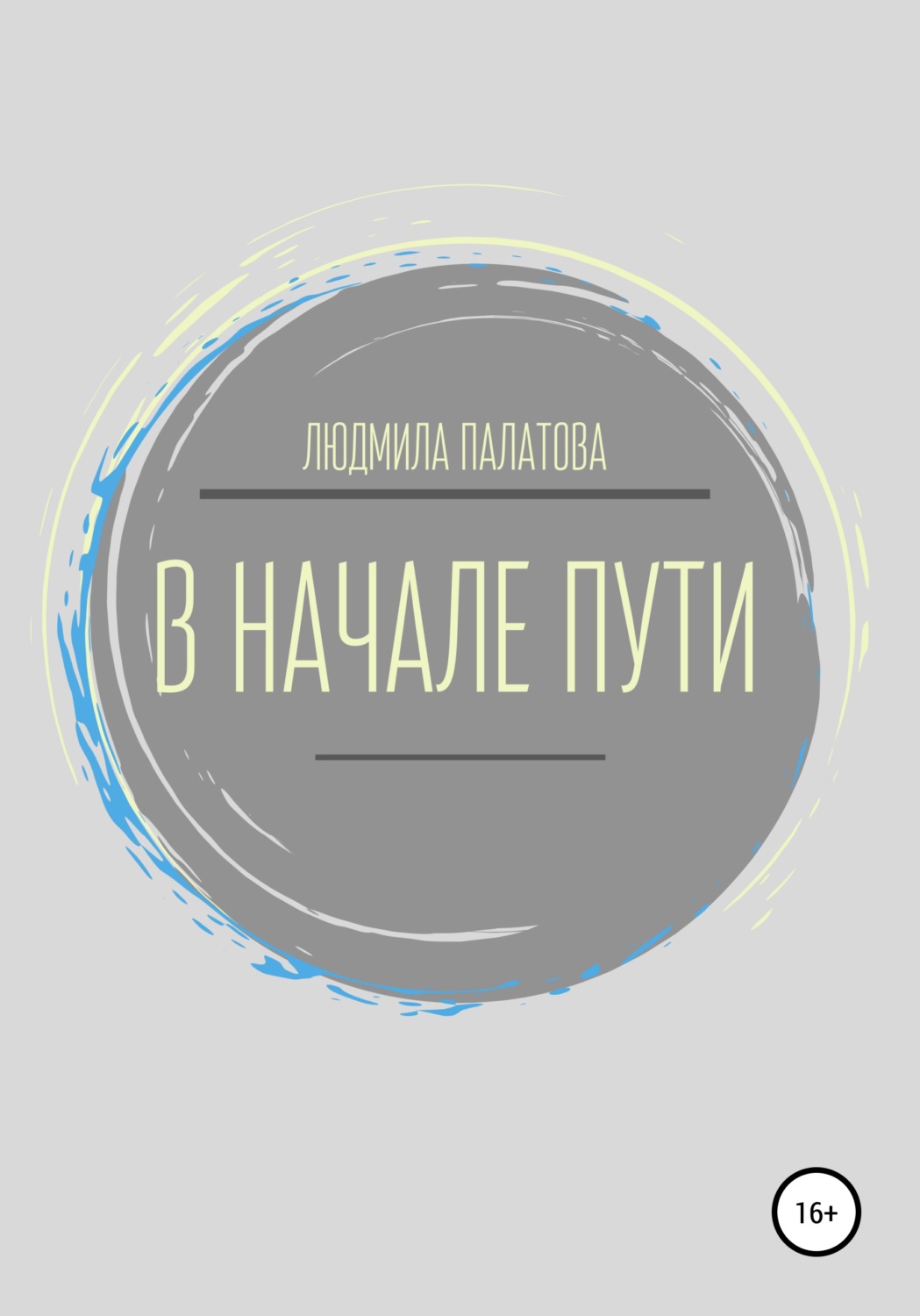 Историческая литература В начале пути(Людмила Палатова) 