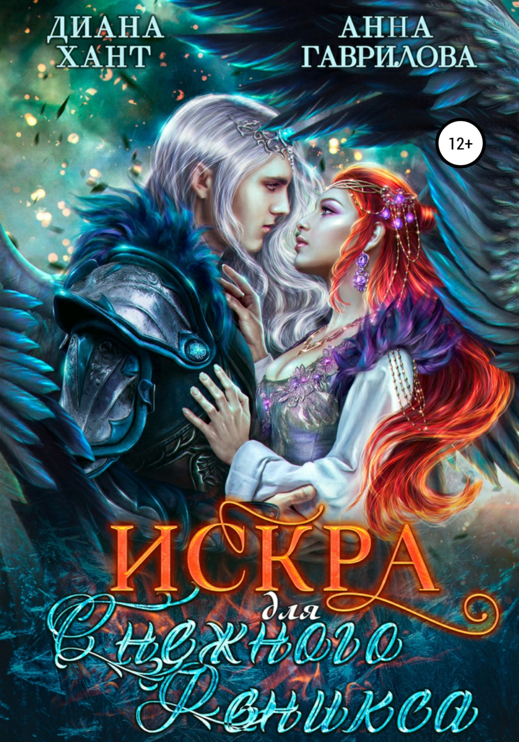 Книги про волшебников Искра для Снежного феникса( Анна Гаврилова) 