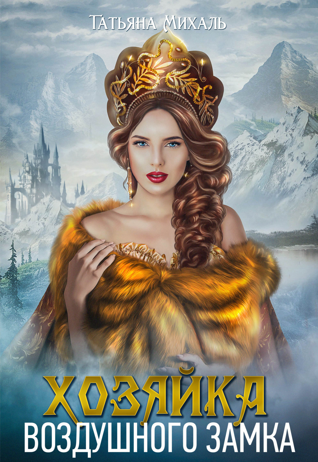 Фэнтези про драконов Хозяйка воздушного замка(Татьяна Михаль) 