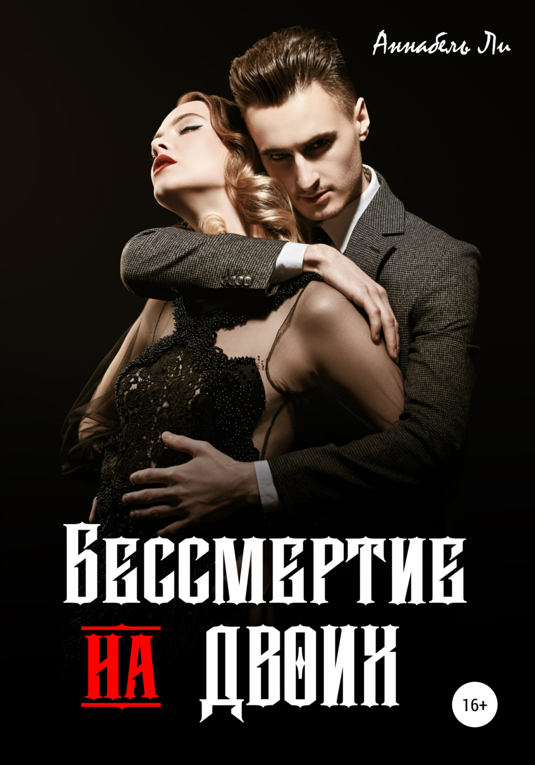 Міське фентезі Бессмертие на двоих(Аннабель Ли) 