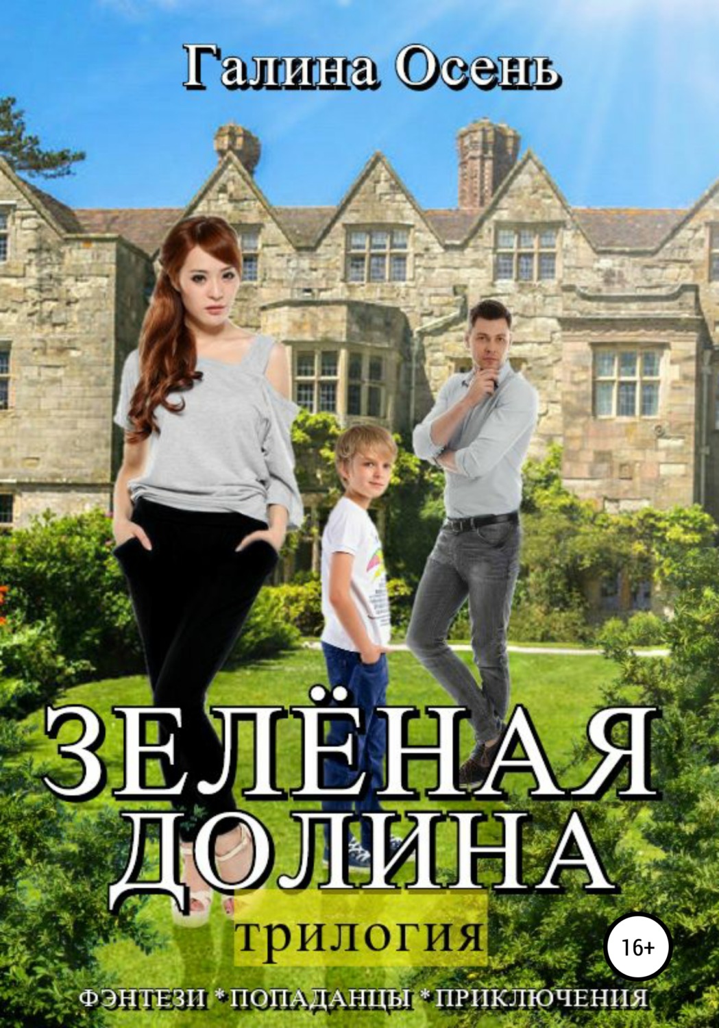 Міське фентезі Зелёная долина. Трилогия(Галина Осень) 