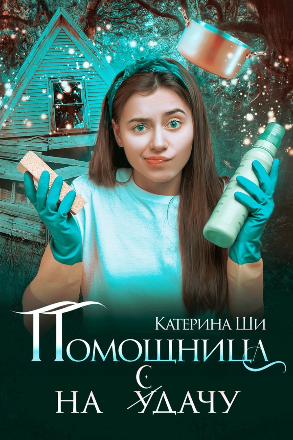 Книги про волшебников Помощница на сдачу( Катерина Ши) 