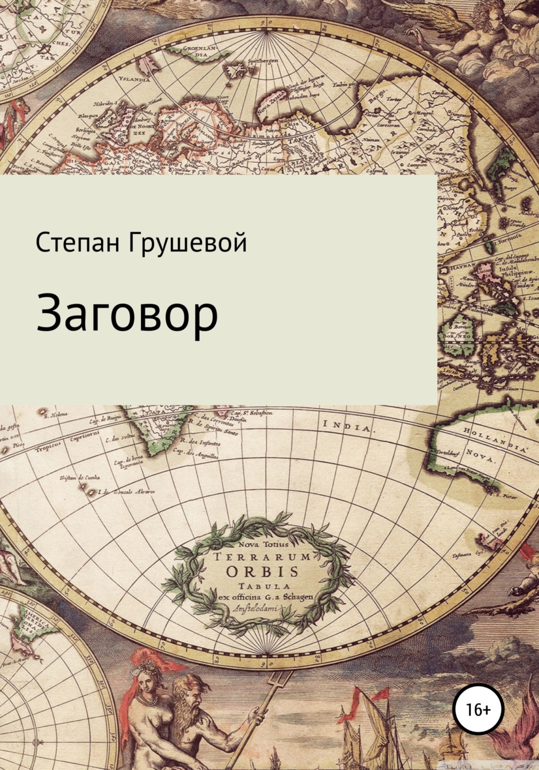 Бойовики Заговор(Степан Грушевой) 