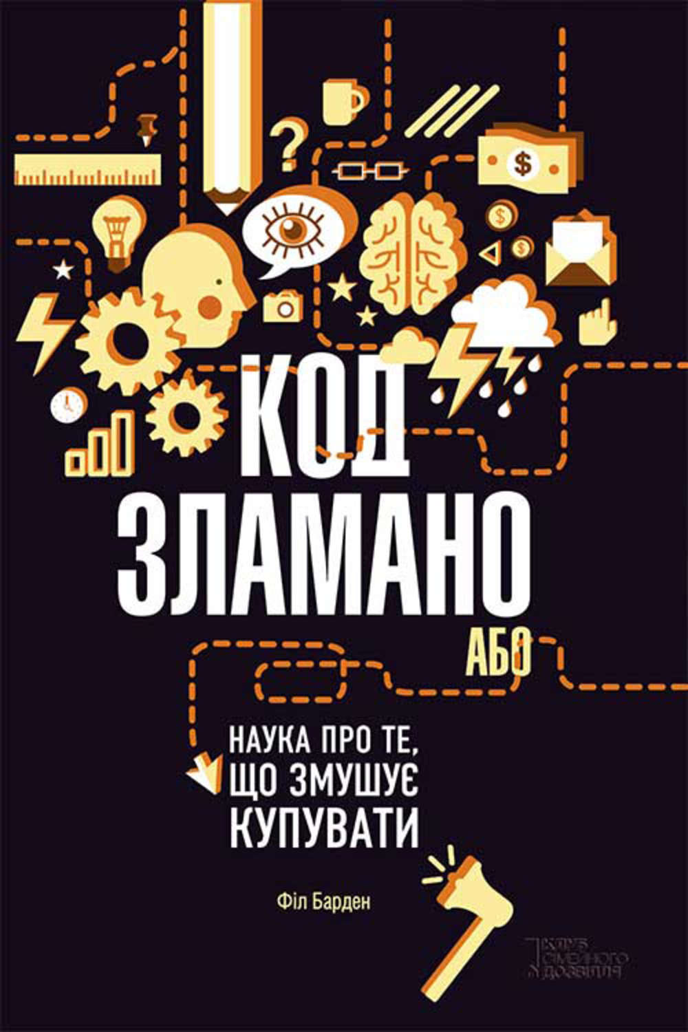 Управление маркетингом Код зламано, або Наука про те, що змушує купувати(Філ Барден) 