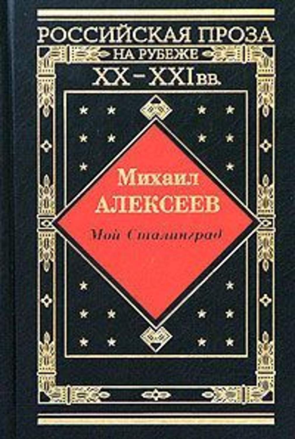 Радянська література Драчуны(Михаил Алексеев) 