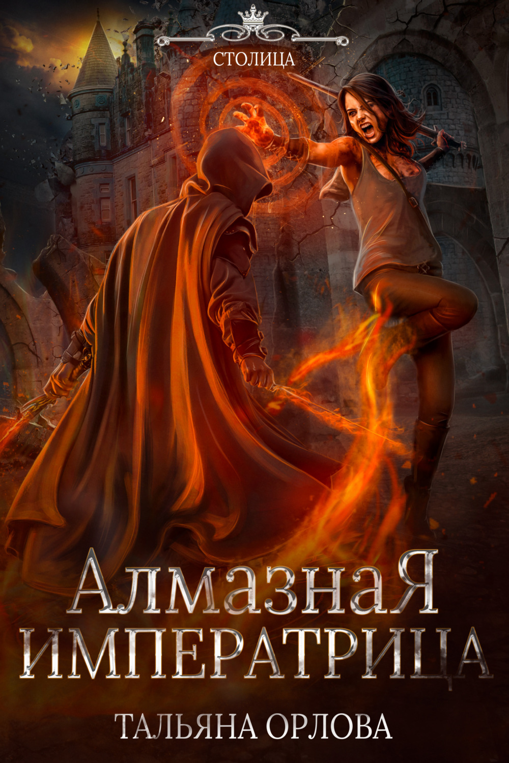 Фэнтези про драконов Алмазная императрица(Тальяна Орлова) 