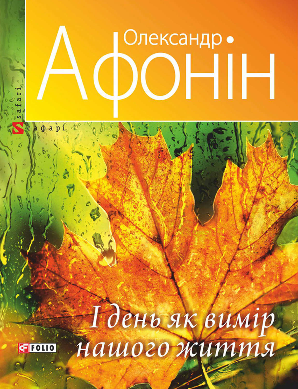 Стихи и поэзия І день як вимір нашого життя(Олександр Афонін) 