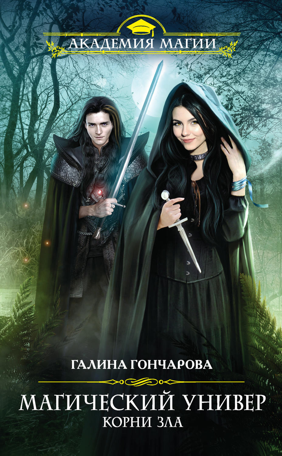 Книги про волшебников Корни зла(Галина Гончарова) 
