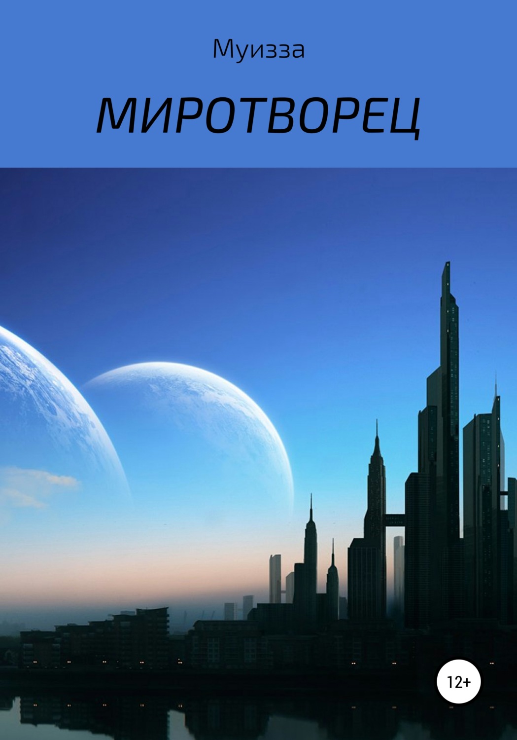 Героическая фантастика Миротворец( Муизза) 