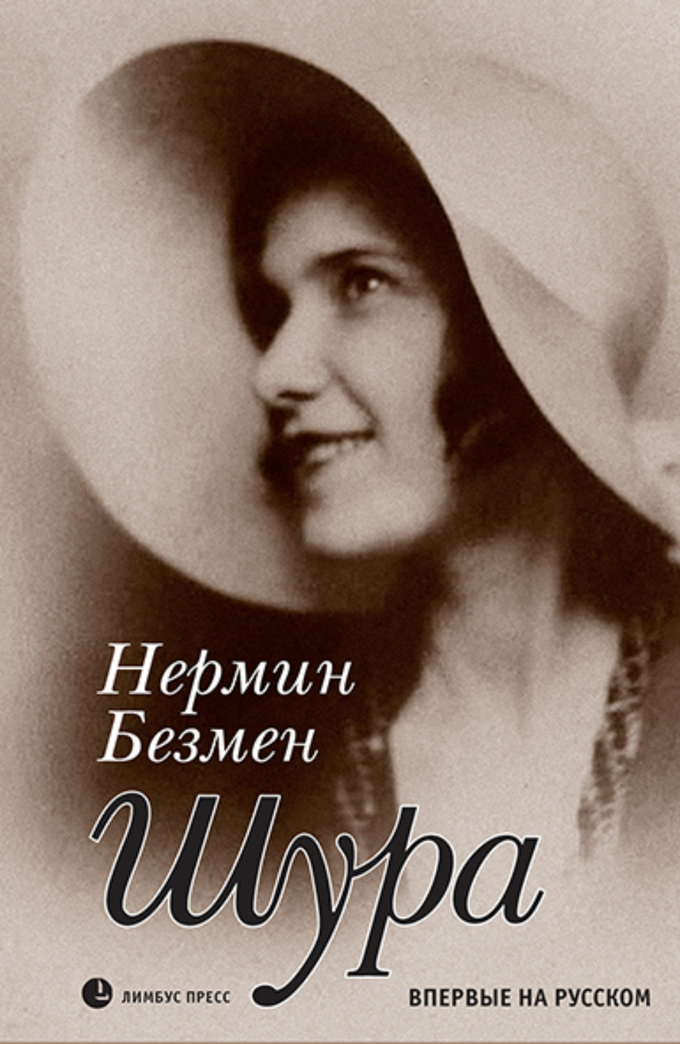 Шура. Париж 1924 – 1926(Нермин Безмен)