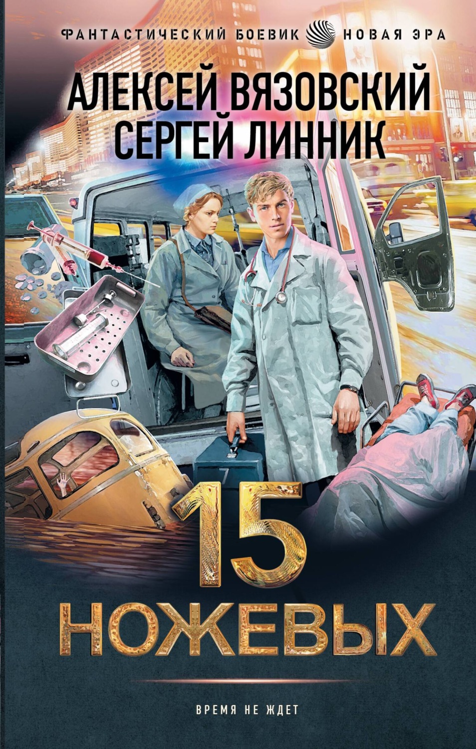 15 ножевых(Сергей Линник)