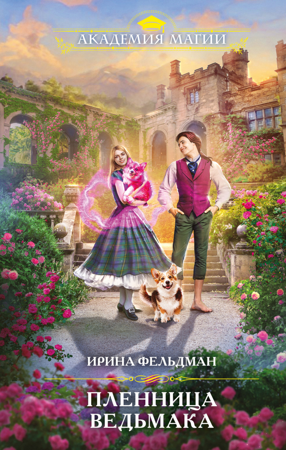 Пленница ведьмака(Ирина Фельдман)
