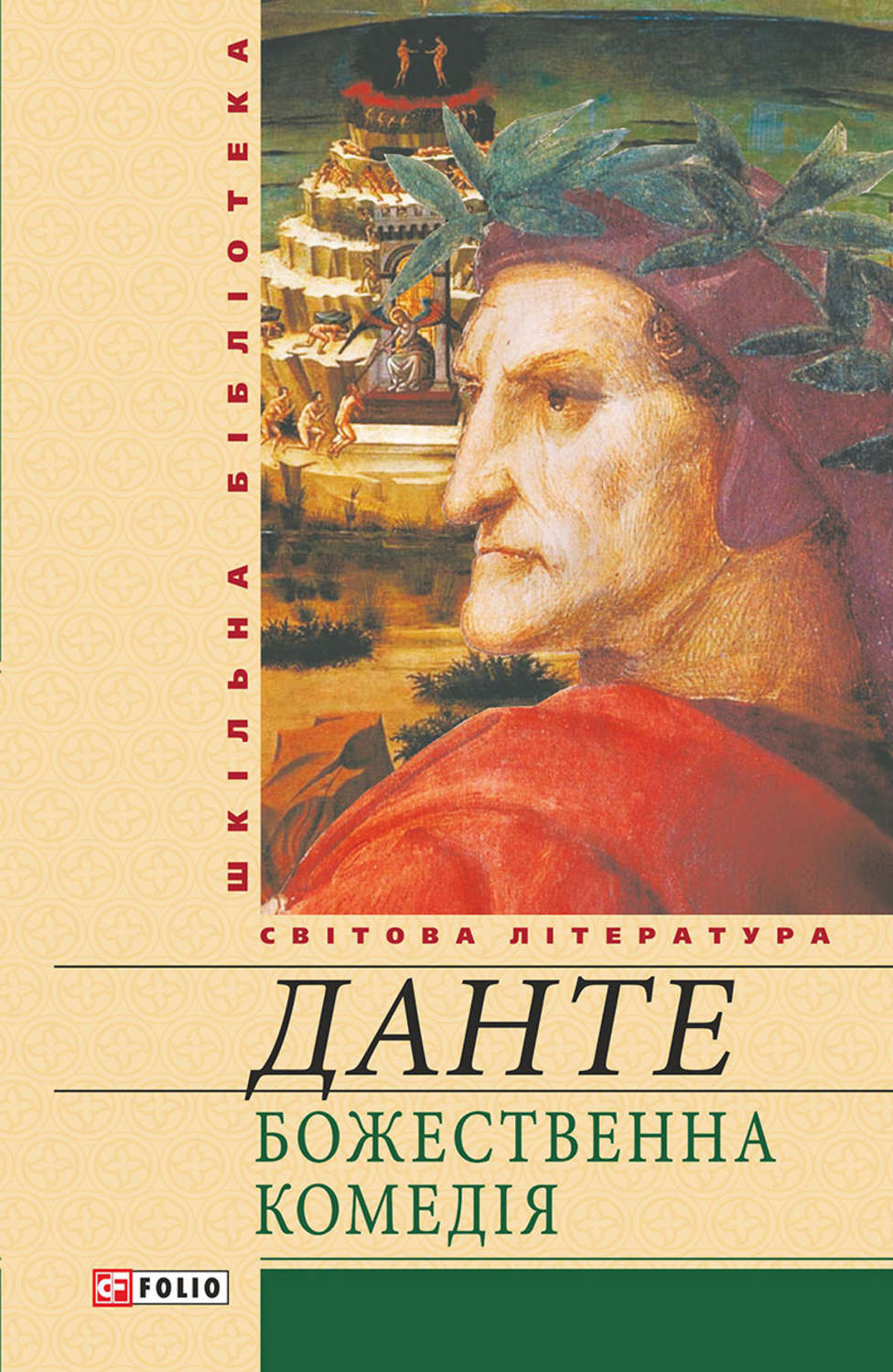 Юмор и сатира Божественна комедія(Данте Аліг'єрі) 