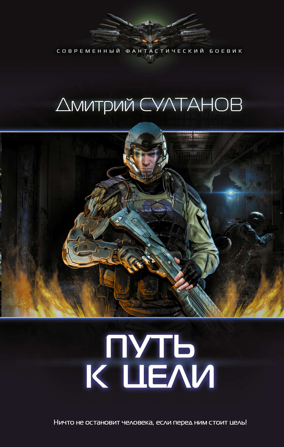 Героическая фантастика Путь к цели(Дмитрий Султанов) 