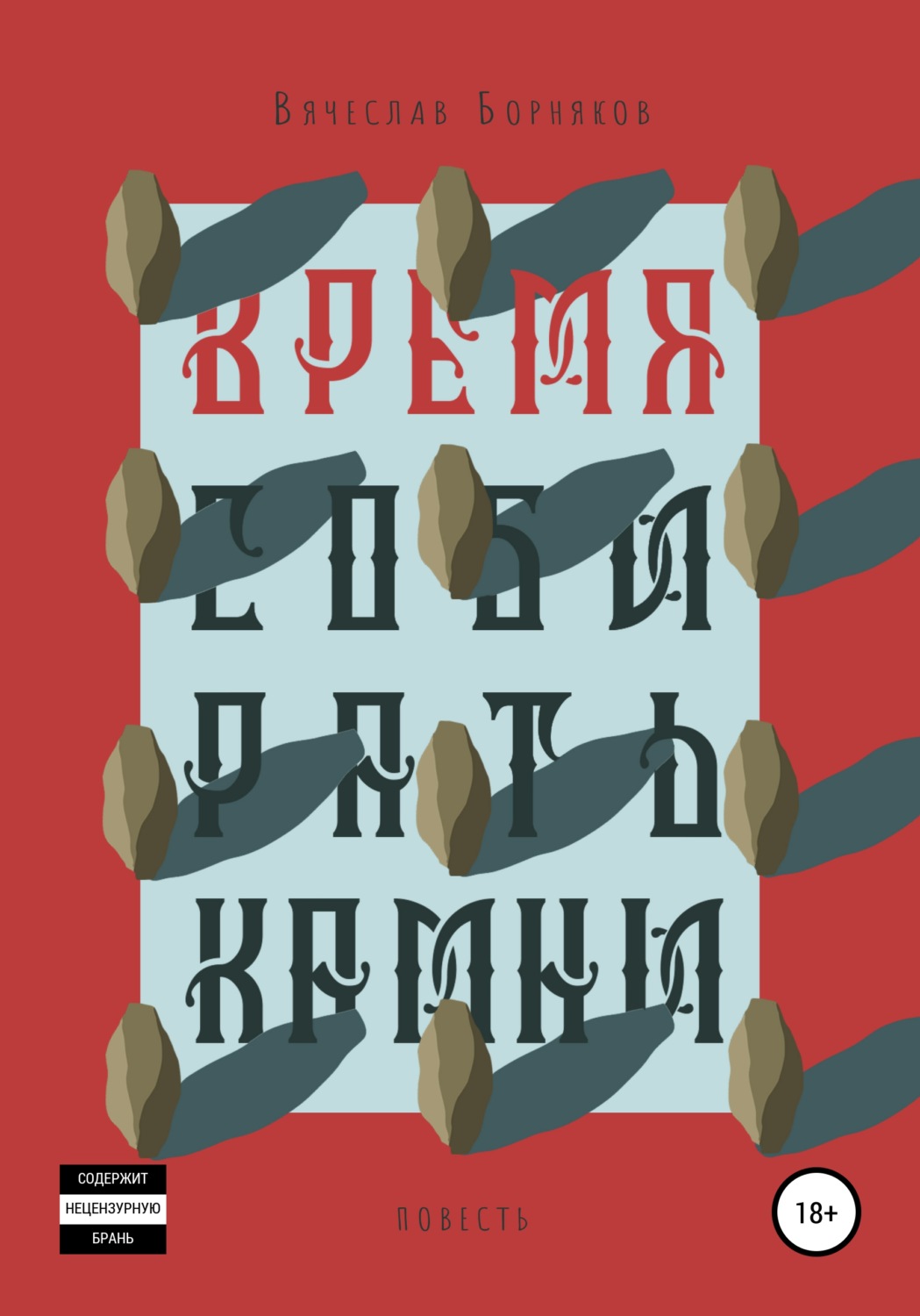 Русская Литература Время собирать камни(Вячеслав Борняков) 