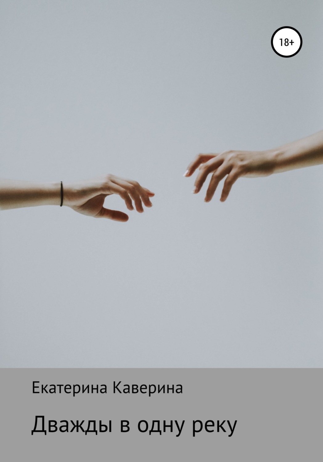 Современные любовные романы Дважды в одну реку(Екатерина Каверина) 