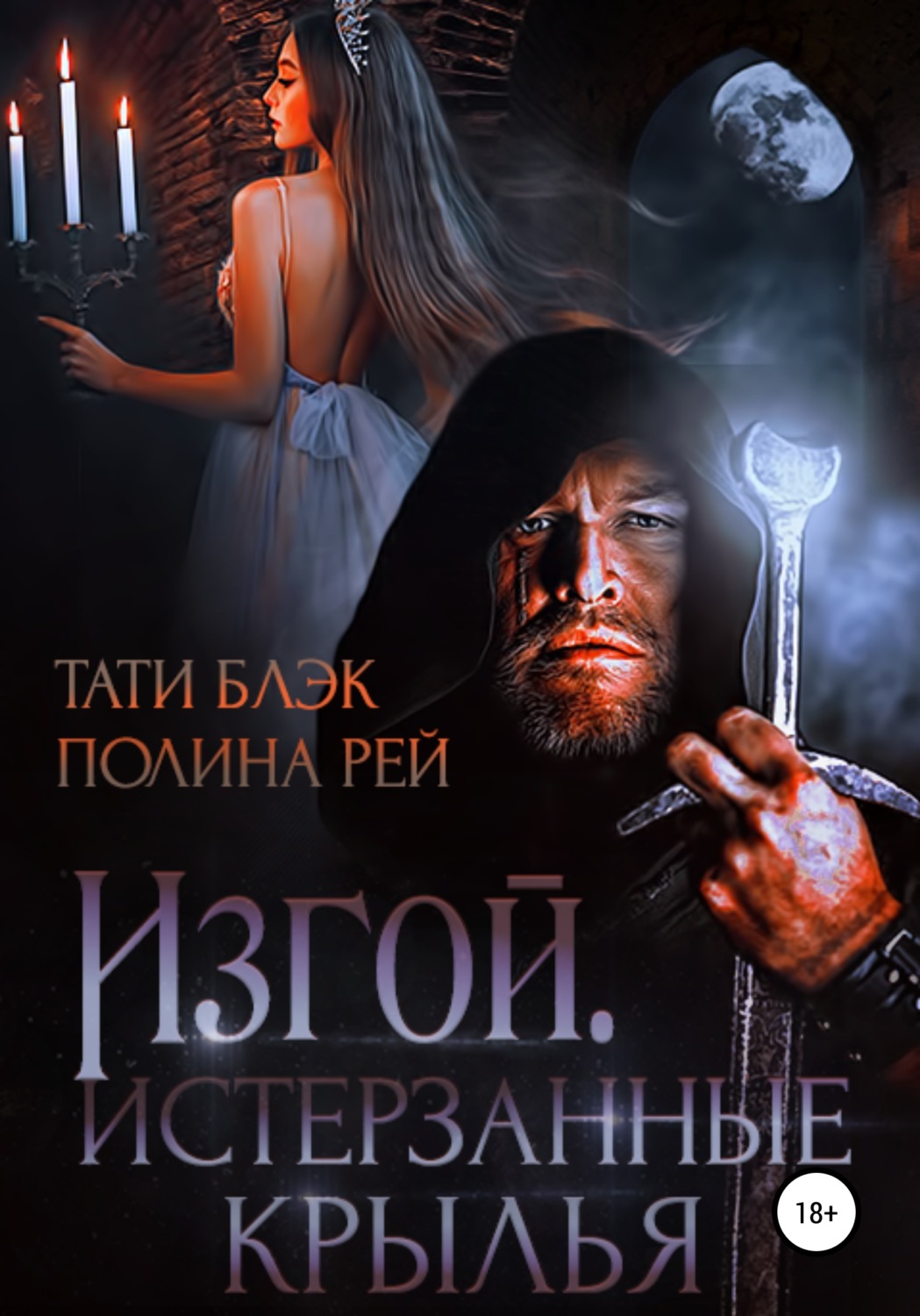 Эротическое фэнтези Изгой. Истерзанные крылья(Тати Блэк) 