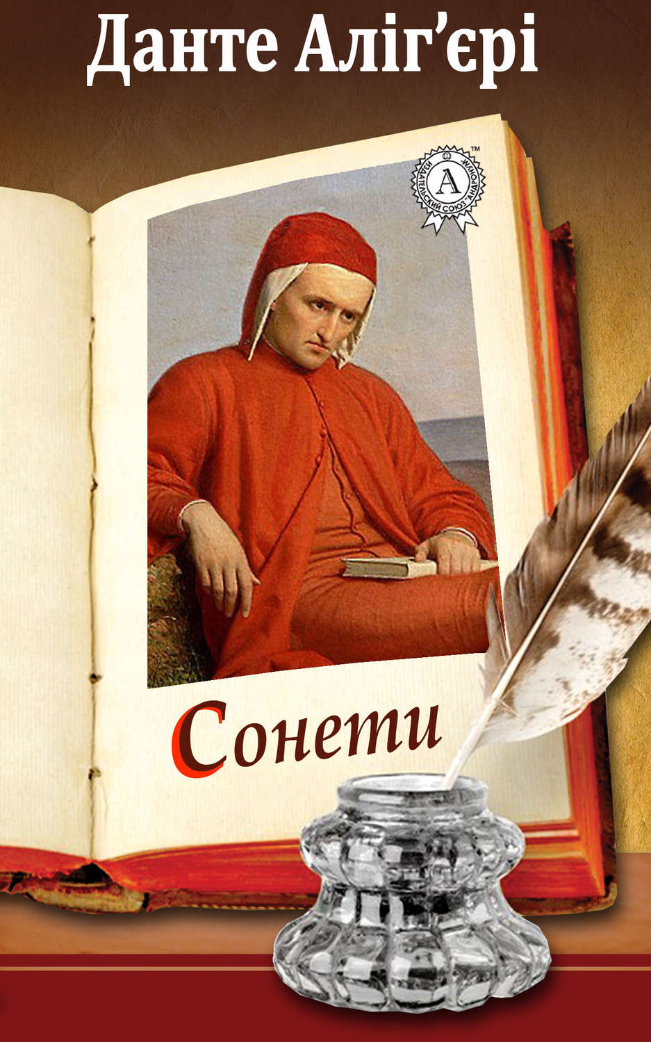 Зарубежная поэзия Сонети(Данте Аліг'єрі) 