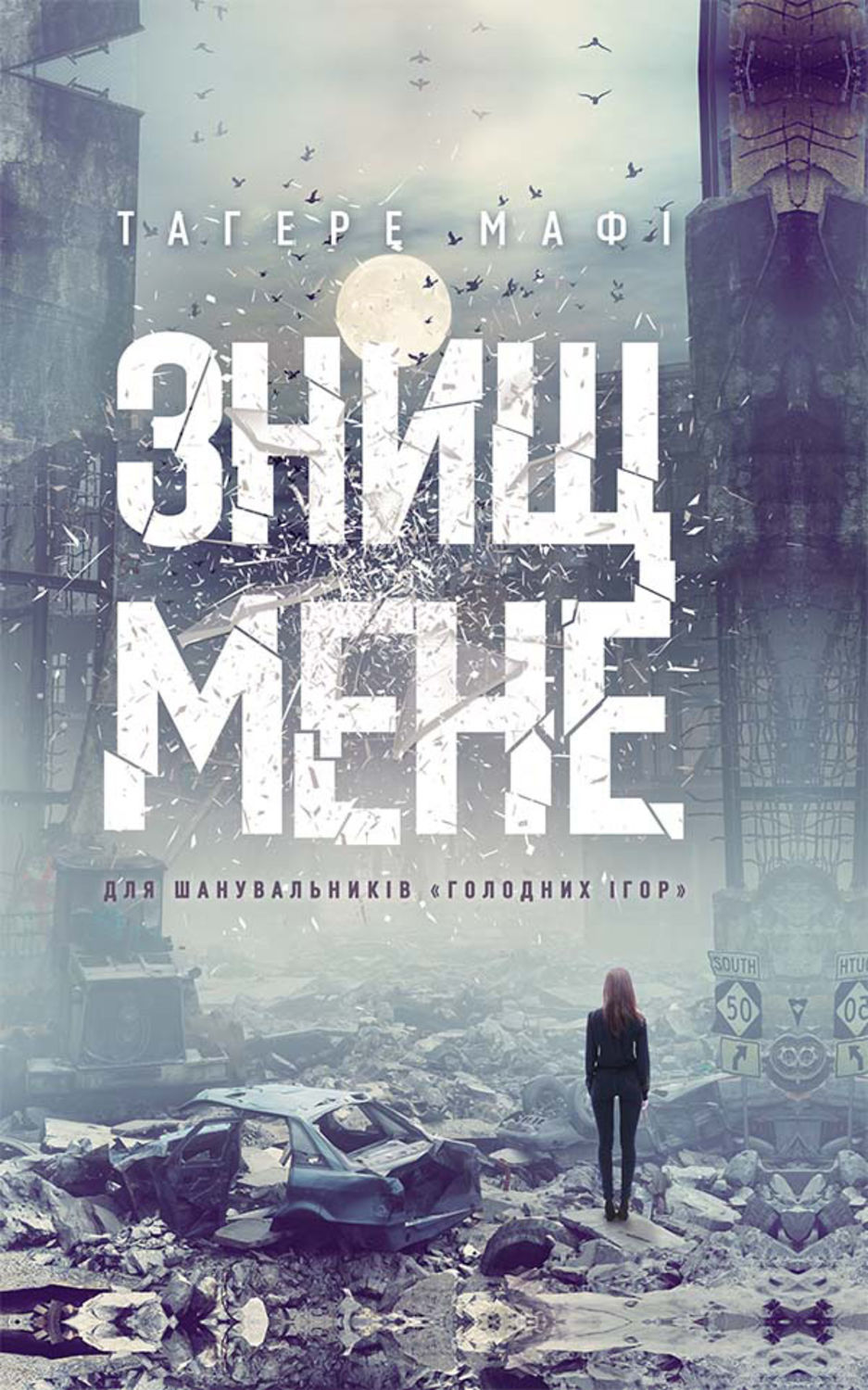 Роман Знищ мене(Тагере Мафі) 