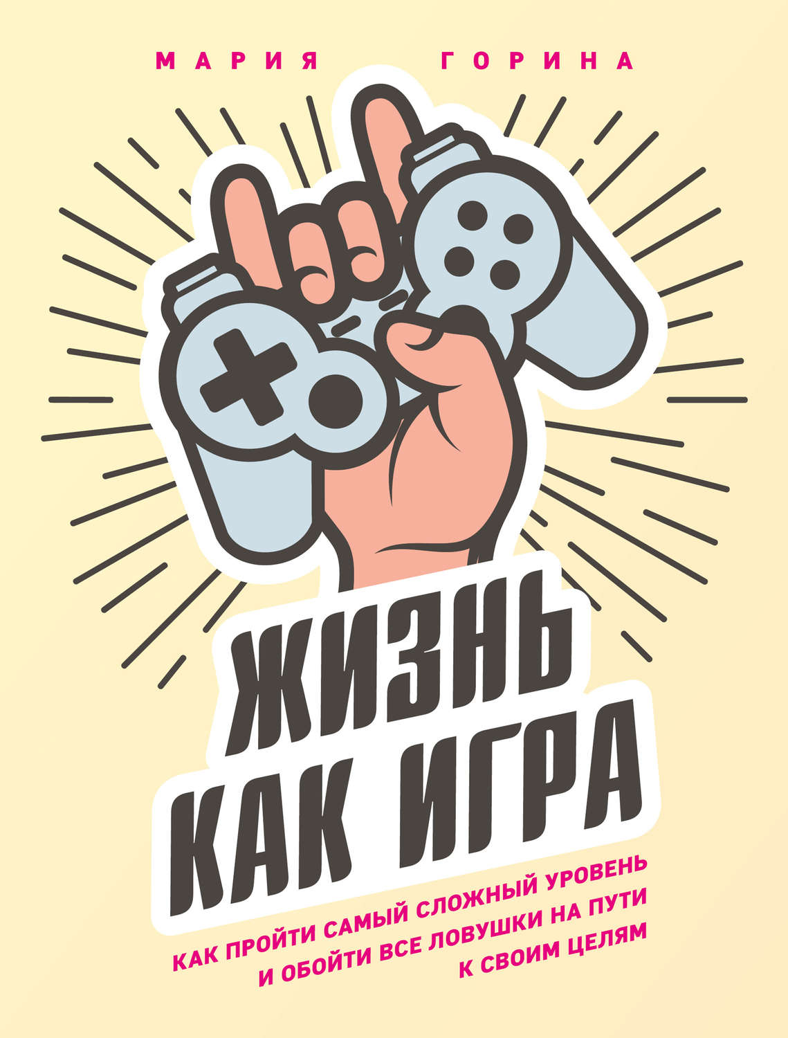 Личная эффективность Жизнь как игра(Мария Горина) 