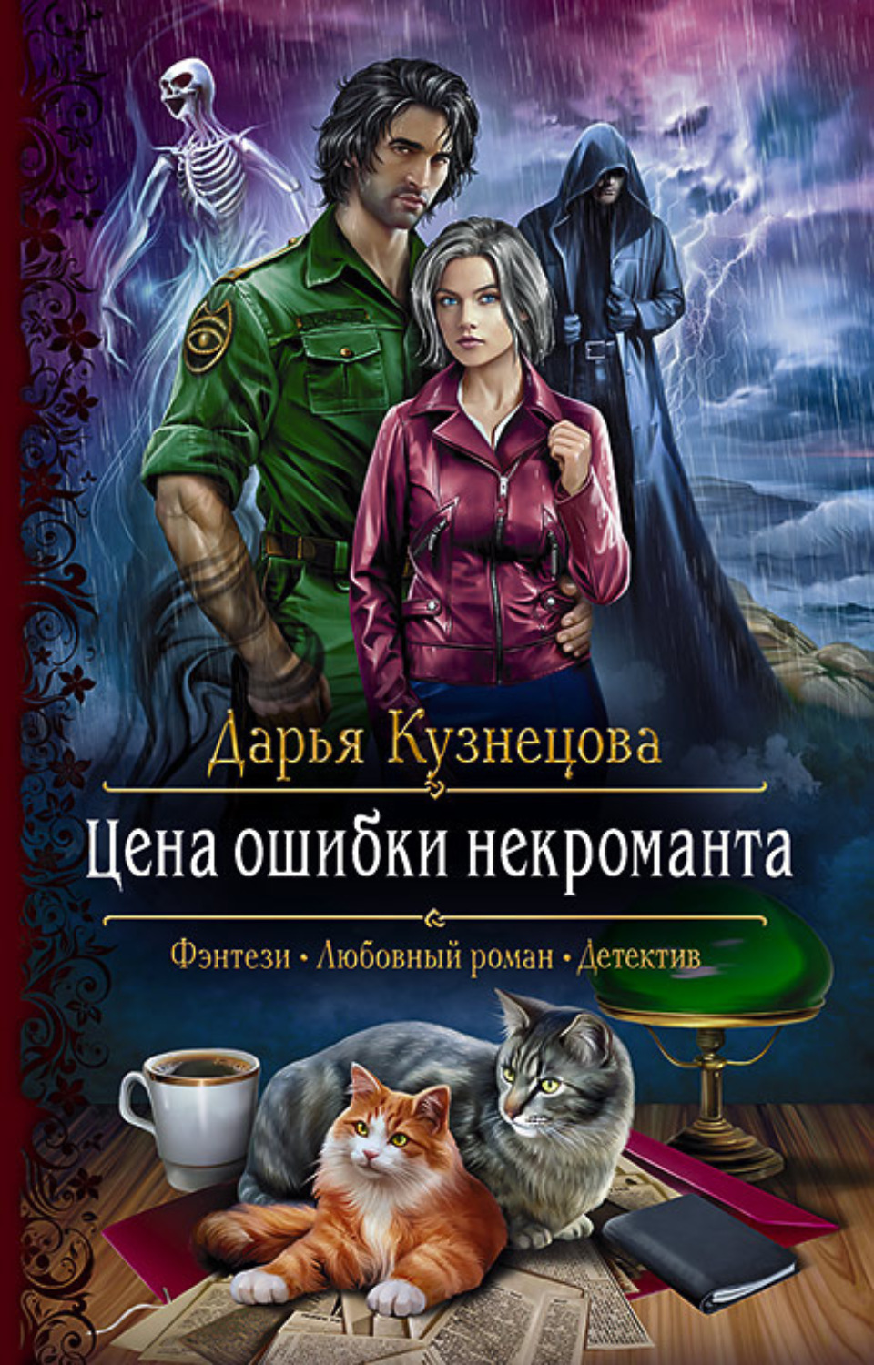 Міське фентезі Цена ошибки некроманта(Дарья Кузнецова) 