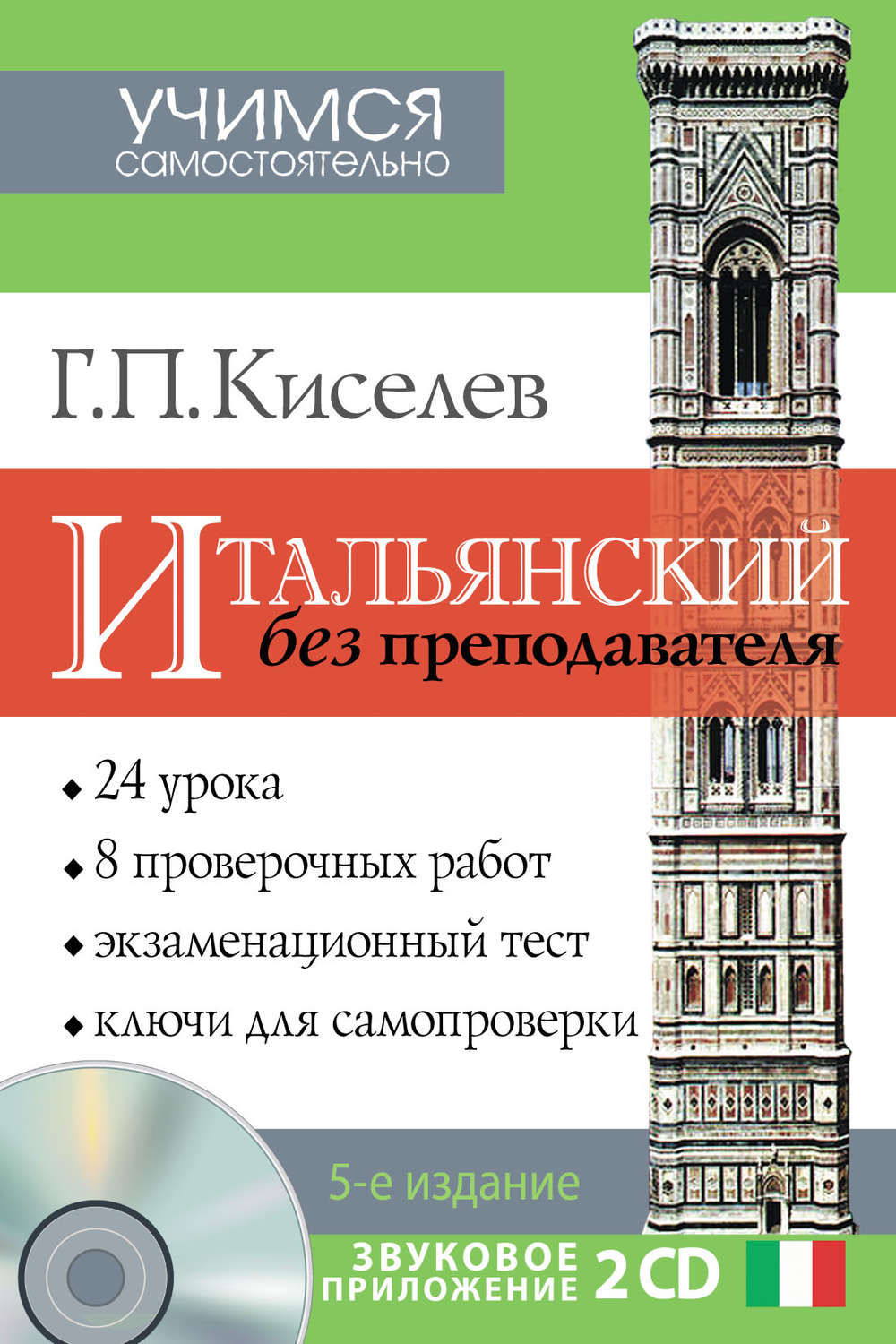 Итальянский язык Итальянский без преподавателя(Геннадий Киселев) 