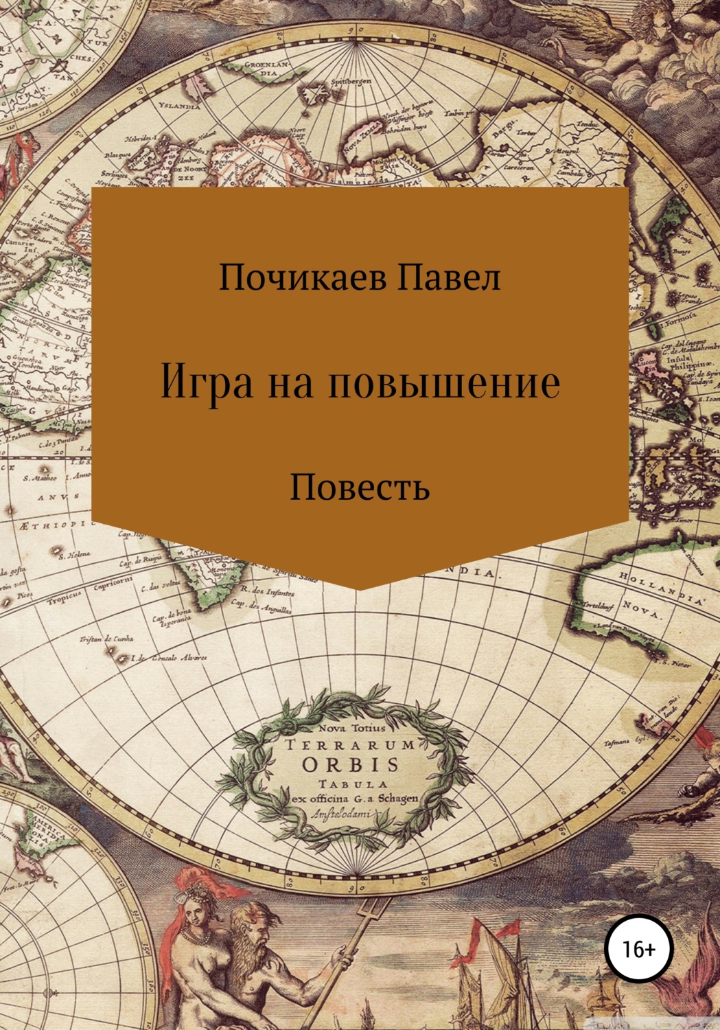 Жахи Игра на повышение(Павел Почикаев) 