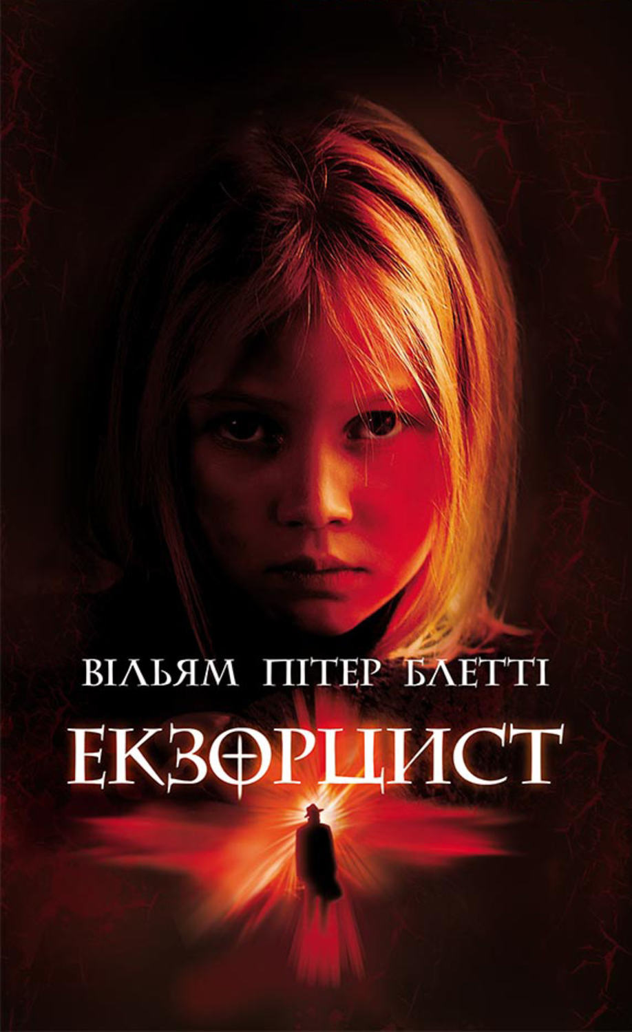 Жахи Екзорцист(Вільям Блетті) 