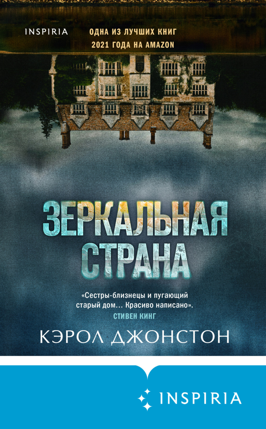 Современные детективы Зеркальная страна(Кэрол Джонстон) 