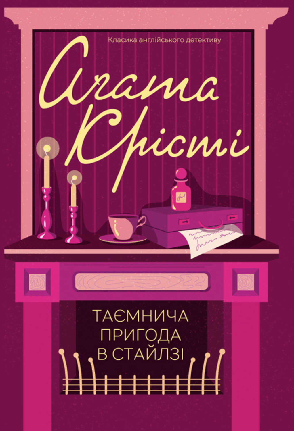 Класичні детективи Таємнича пригода в Стайлзі(Аґата Крісті) 