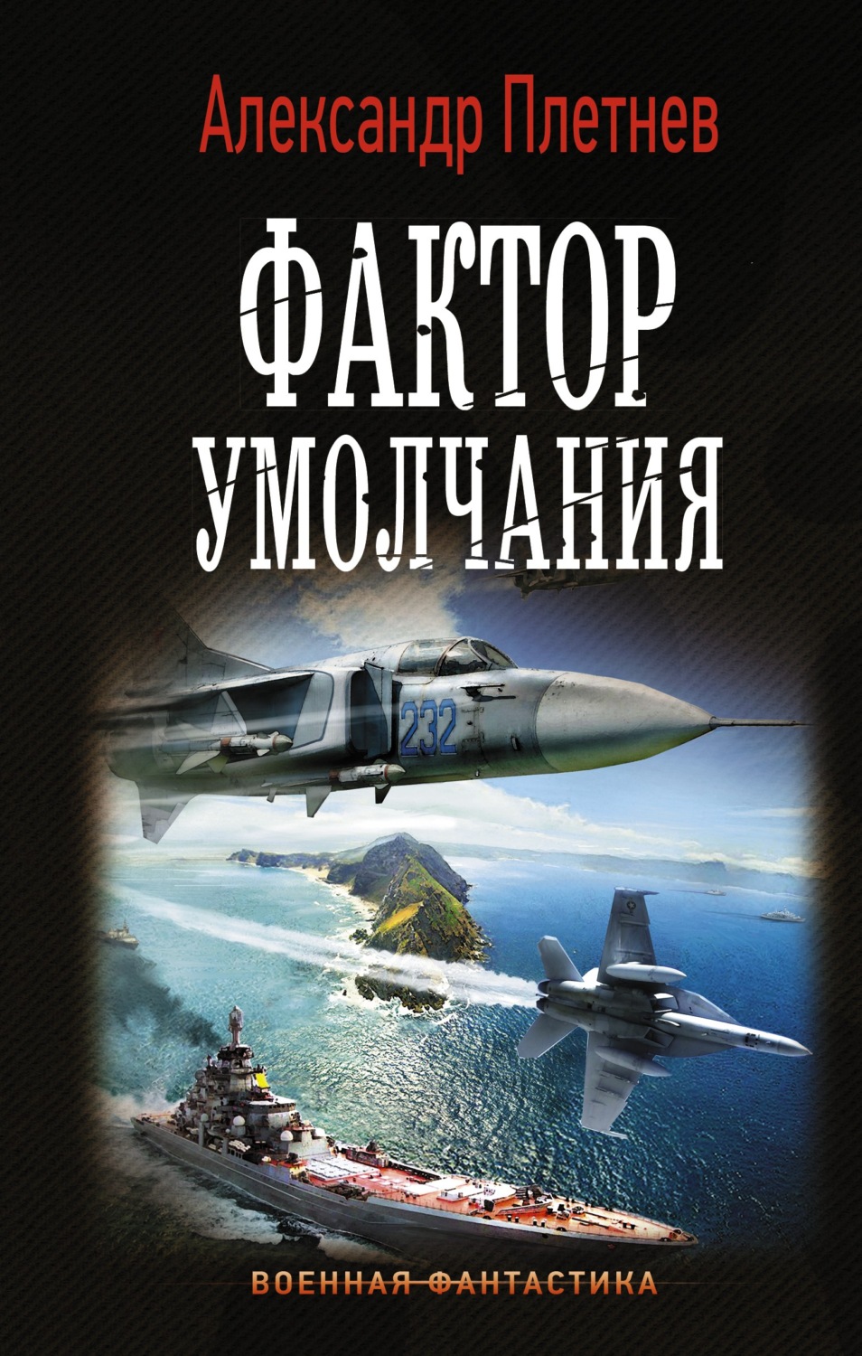 Історична фантастика Фактор умолчания(Александр Плетнёв) 