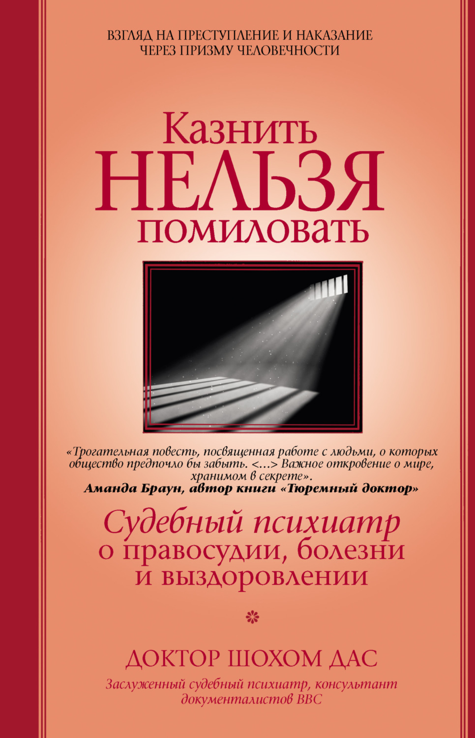 Психиатрия Казнить нельзя помиловать(Шохом Дас) 