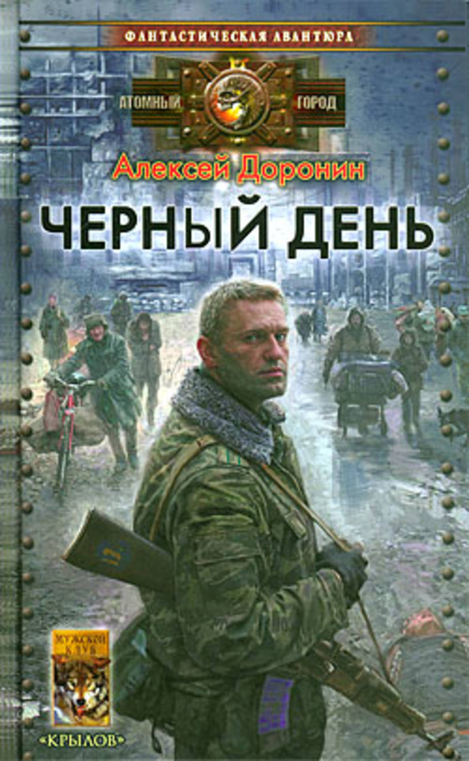 Социальная фантастика Черный день(Алексей Доронин) 