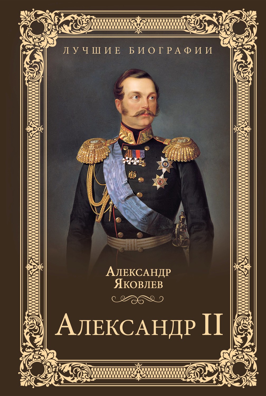 История России Александр II(Александр Яковлев) 