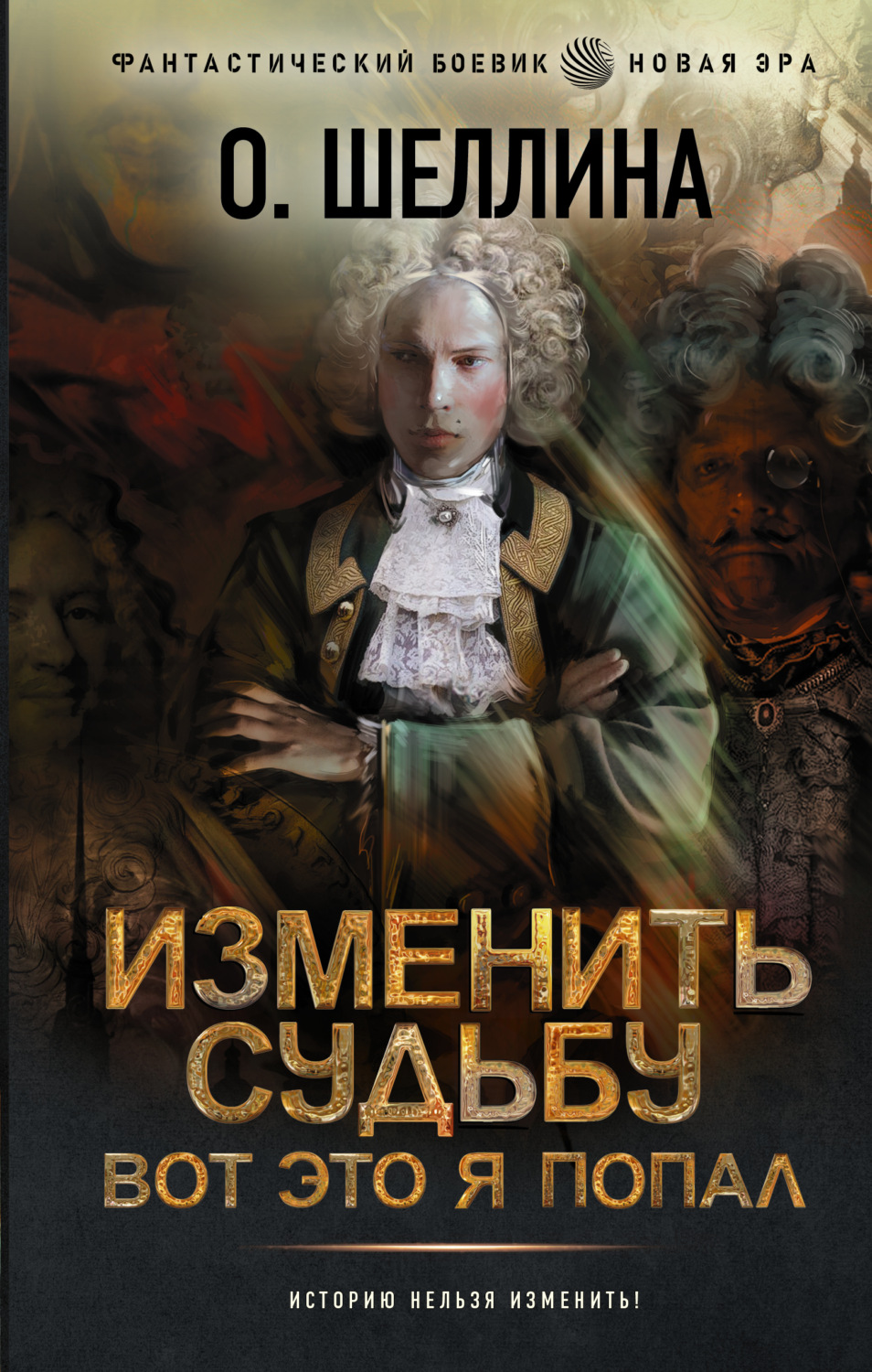Історична фантастика Изменить судьбу. Вот это я попал(О. Шеллина) 