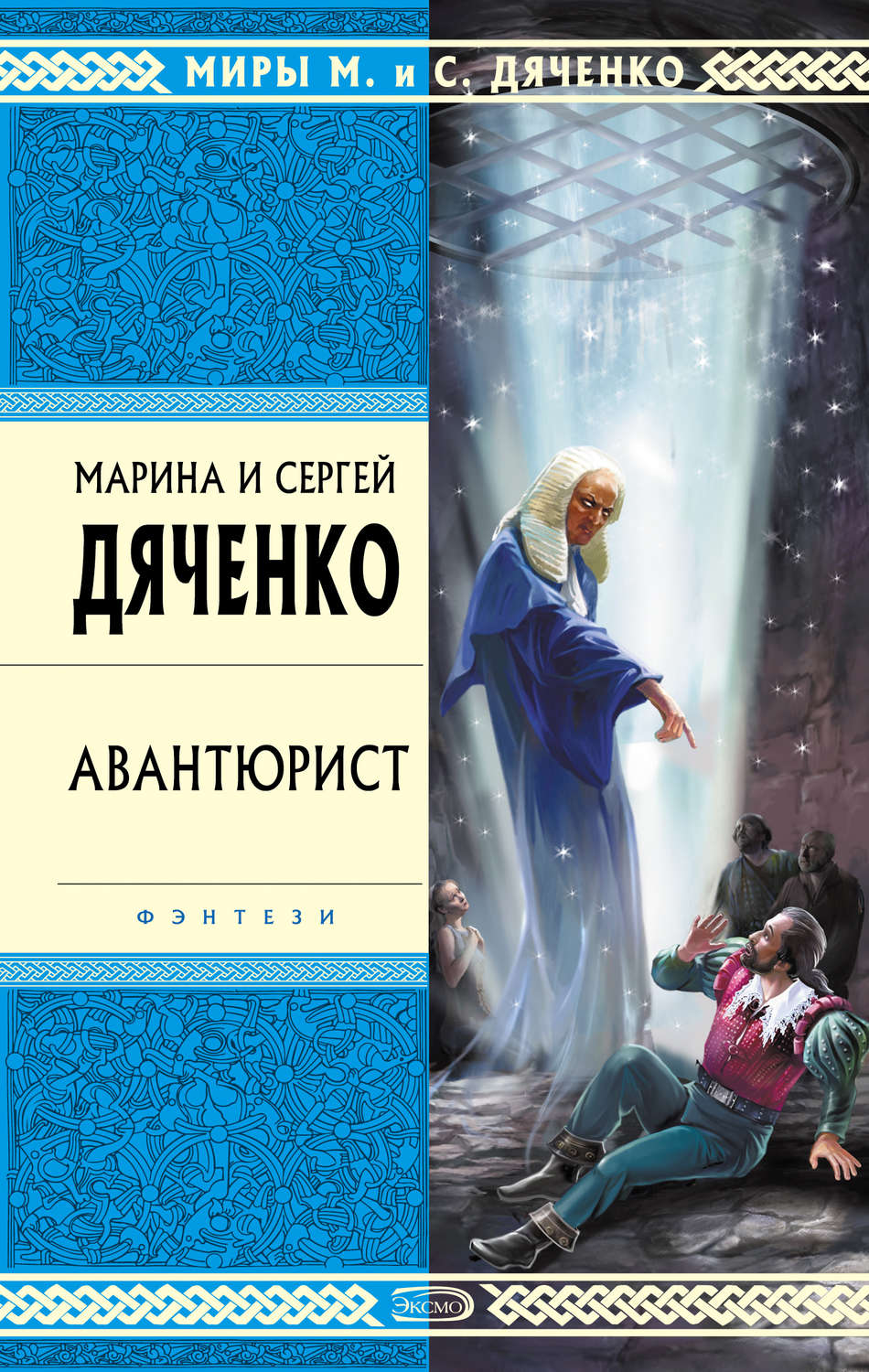 Книги про волшебников Авантюрист(Марина и Сергей Дяченко) 