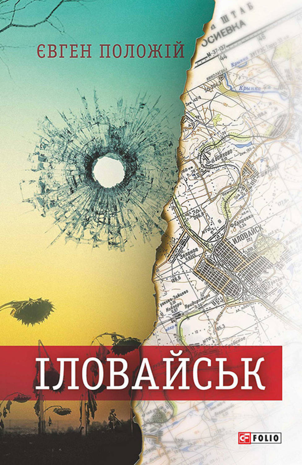 Сучасна Проза Іловайськ. Розповіді про справжніх людей(Євген Положій) 