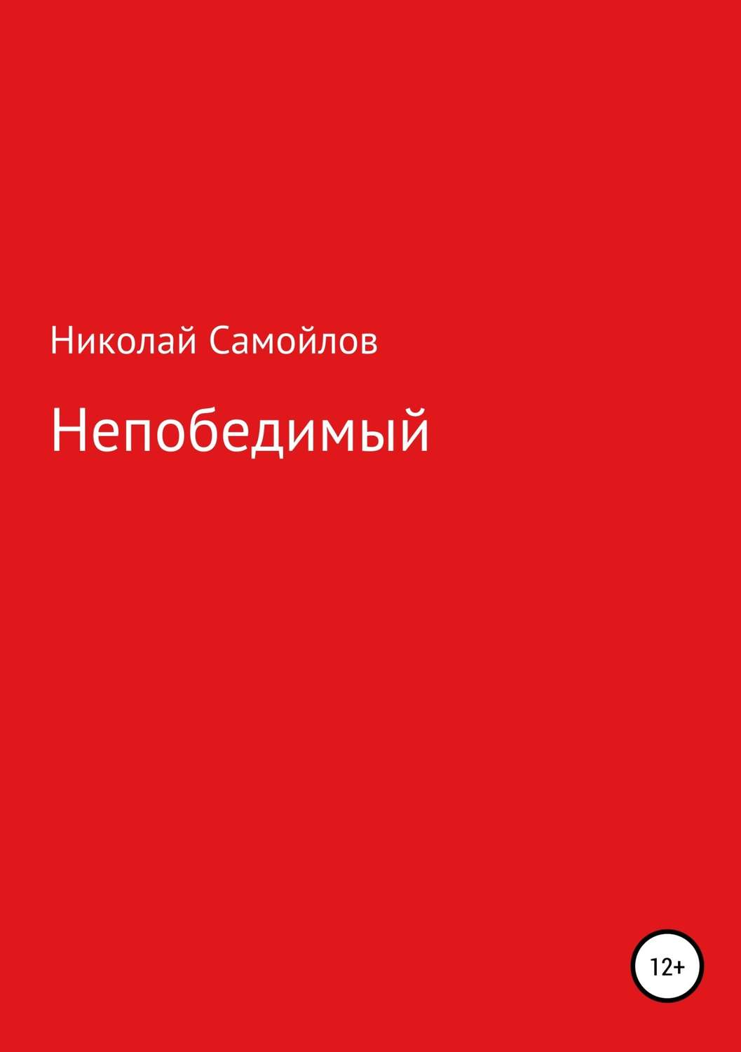 Детская проза Непобедимый(Николай Самойлов) 